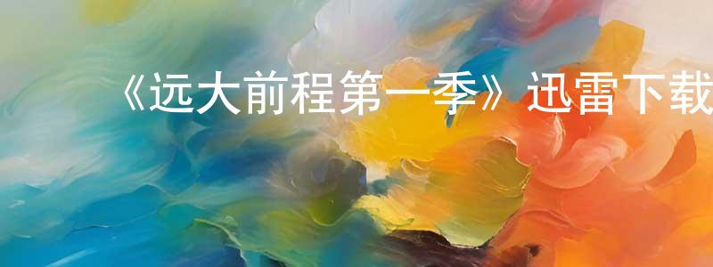 安东宁的动漫综艺大全,《远大前程第一季》迅雷下载/在线观看-都市情感-美剧天堂